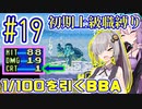 へっぽこ軍師ゆかりの初期上級職縛り #19【FE封印の剣】【VOICEROID実況】【結月ゆかり&紲星あかり】