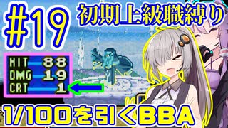 へっぽこ軍師ゆかりの初期上級職縛り #19【FE封印の剣】【VOICEROID実況】【結月ゆかり&紲星あかり】