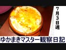 マスター観察日記 ７月３日週