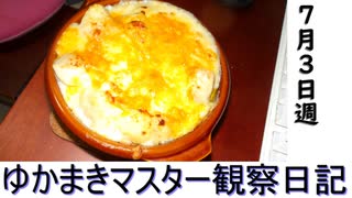 マスター観察日記 ７月３日週