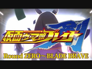 【ウマ娘MAD】仮面ウマムスメ剣(ブレイド)OP+おまけ【仮面ライダー剣】