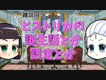 【雑談】歴史雑記ヒストリカの誕生について
