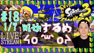 【初心者注意】スプラトゥーン3実況プレイ(withするめ) Part XVIII 1/7