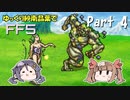 【デレマスゆっくり実況】ゆっくり紗南晶葉のFF5ゆる縛り　Part4