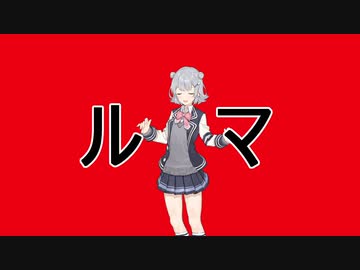 ルマ　小春六花カバー