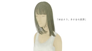 【重音テトSV】おはよう、さよなら世界【オリジナルカバー】