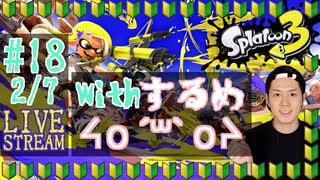 【初心者注意】スプラトゥーン3実況プレイ(withするめ) Part XVIII 2/7