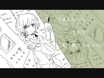 習作「ボアード・ボアード・ボアード」/小春六花&花隈千冬
