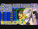 へっぽこ軍師ゆかりの初期上級職縛り #20【FE封印の剣】【VOICEROID実況】【結月ゆかり&紲星あかり】