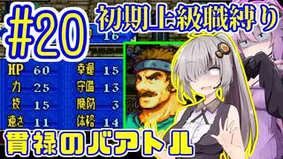 へっぽこ軍師ゆかりの初期上級職縛り #20【FE封印の剣】【VOICEROID実況】【結月ゆかり&紲星あかり】