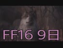 【ファイナルファンタジー16】ドミナント生活　9日目【後編】