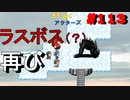 【ざくアク実況Part113】王国民、演技派目指す。【初見プレイ】