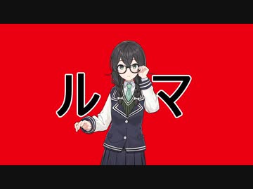 ルマ　花隈千冬カバー