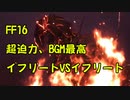 【FF16】超迫力ヤバイ！BGMも最高！イフリートVSイフリート戦