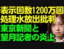 東京新聞と望月記者の発信にツッコミ殺到。福島原発の処理水、海への放出。科学的に妥当であると判断したIAEAを「日本が巨額の金を渡して、信用できない機関である」かのように批判するが、悪意が見える主張