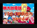 桃太郎電鉄Gさくまあきらと99年part4