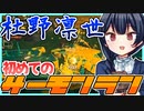 初めてのサーモンランに挑戦する凛世