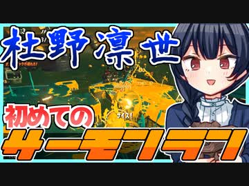 初めてのサーモンランに挑戦する凛世