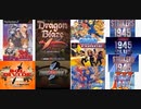 [実況]  彩京シューティングコレクション（PS2・PS・AC・DC・NG）11作品プレイ動画まとめ