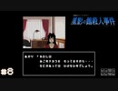 【星影の館殺人事件】梅雨の時期にはミステリーアドベンチャーをしよう【実況】part8