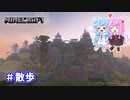 【Minecraft】山に作った町をお散歩してみた！【VOICEROID実況】