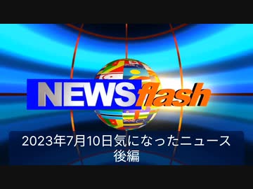 2023年7月10日気になったニュース●自己増殖型mRNAワクチン10日ほどで分解されるから安全！？●自己増殖型mRNAワクチンでシェディングが起これば未接種者がワクチンに感染するという事態も