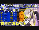 へっぽこ軍師ゆかりの初期上級職縛り #20外伝【FE封印の剣】【VOICEROID実況】【結月ゆかり&紲星あかり】