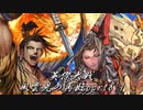 英傑大戦-風雲児の再臨part8.1
