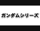 [実況]  ガンダム関連ゲーム・20作品プレイ動画まとめ（後編 追加版2）