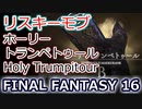 FF16：ホーリートランペトゥール Holy Trumpitour