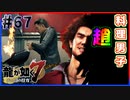 【龍が如く7(実況)】ハチャメチャに喧嘩すっぞ!!#67【VTuber/亜門ゆう】（※ネタバレあり）