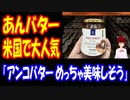 【海外の反応】 日本の あんこ バターが アメリカで 人気に！ 「アンコバターは めっちゃ美味しいよ」