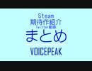 【VOICEPEAK】ウィッシュリストにあるゲーム紹介まとめ
