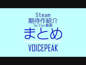 【VOICEPEAK】ウィッシュリストにあるゲーム紹介まとめ