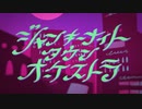 【黄昏のお社で】ジャンキーナイトタウンオーケストラ / 歌ってみた【夜宮みどな×狐森柚葉】
