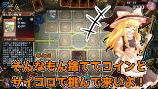 【遊戯王マスターデュエル】サイコロ＆コイン決闘【ゆっくり】