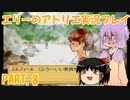 【VOICEROID実況】エリーのアトリエpart8