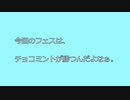 【議事録J0９】スプラトゥーンのフェスにチョコミントがあるらしいじゃなイカ！？