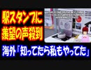 【海外の反応】 日本  鉄道の 文化 「駅スタンプ」に 羨望の声 殺到！ 「これを知って ますます日本に行きたくなったよ」