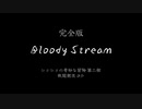 【BLOODY STREAM】カーズにウィンウィンされた僕がアカペラで歌うのは決してセンチになったからではない　BLOODY STREAM〜ジョジョの奇妙な冒険二部　戦闘潮流OP【歌ってみた】