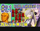 へっぽこ軍師ゆかりの初期上級職縛り #21【FE封印の剣】【VOICEROID実況】【結月ゆかり&紲星あかり】