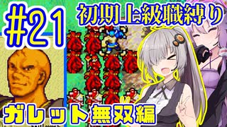 へっぽこ軍師ゆかりの初期上級職縛り #21【FE封印の剣】【VOICEROID実況】【結月ゆかり&紲星あかり】