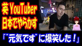 【海外の反応】 日本で イギリス人 YouTuberが 失敗した 話に 海外から コメント 殺到中！ 「元気ですに 爆笑した」