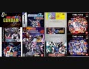 [実況]  ガンダムシリーズ対戦格闘系（AC・GBA・PS・PS2）11作品プレイ動画まとめ