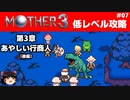 【MOTHER3】低レベルでクリアする-第3章あやしい行商人- PART7