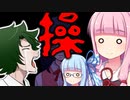 【操】恐いけどウチらに任せとけな！#3【VOICEROID実況】