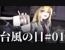 【CoC】雨の日はインドア派な『台風の目』 #01:始動