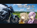 状態異常でも突き進むツーリングvol.25　北海道2022その4