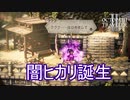闇ヒカリ君が生まれたきっかけ　オクトパストラベラー2実況プレイPart47