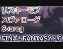 FF16：スヴァローグ(S級リスキーモブ) Svarog